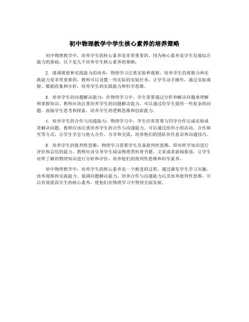 初中物理教学中学生核心素养的培养策略