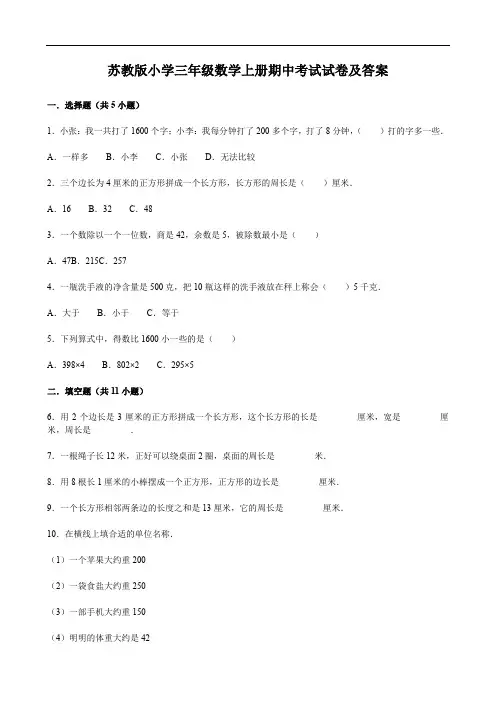苏教版小学三年级数学上册期中考试试卷及答案
