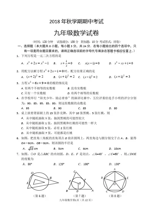 2018年秋学期期中考试-九年级数学试卷