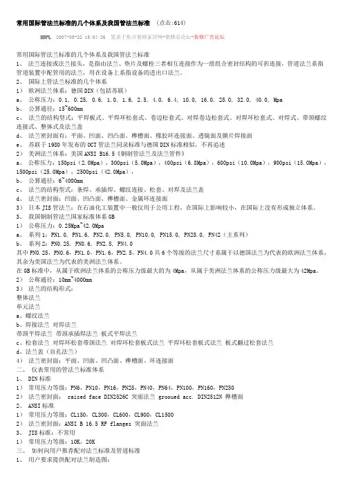 常用国际管法兰标准的几个体系及我国管法兰标准
