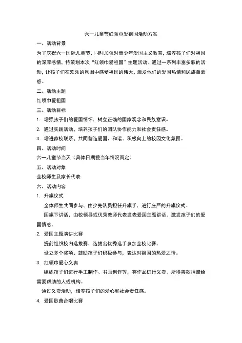 六一儿童节红领巾爱祖国活动方案
