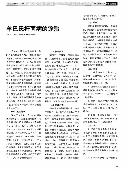 羊巴氏杆菌病的诊治