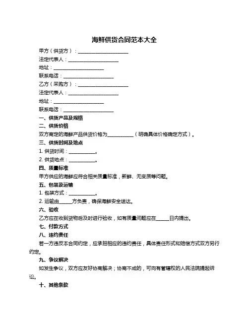 海鲜供货合同范本大全