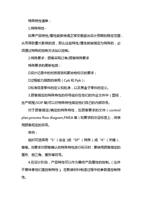 特殊特性清单