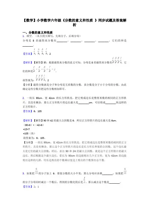 【数学】小学数学六年级《分数的意义和性质 》同步试题及答案解析