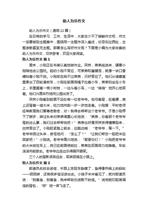 助人为乐作文（通用22篇）