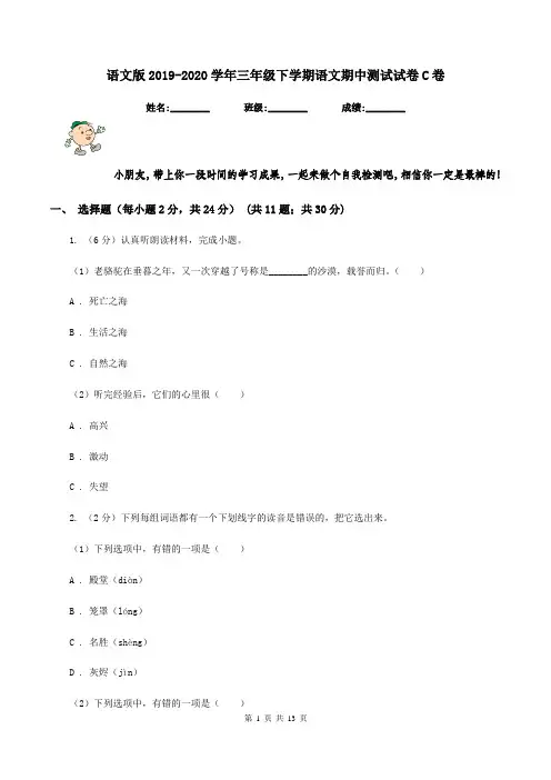 语文版2019-2020学年三年级下学期语文期中测试试卷C卷