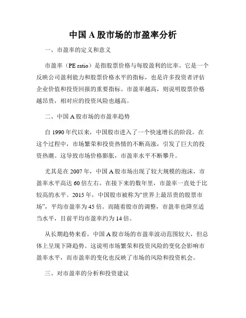 中国A股市场的市盈率分析