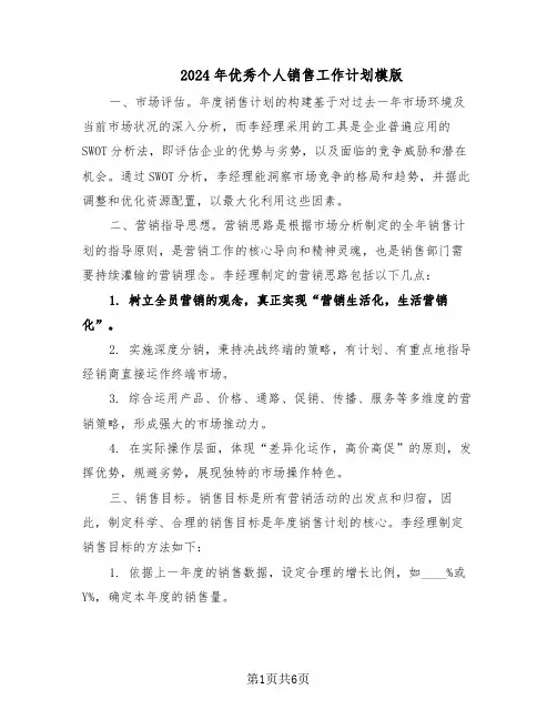 2024年优秀个人销售工作计划模版（三篇）