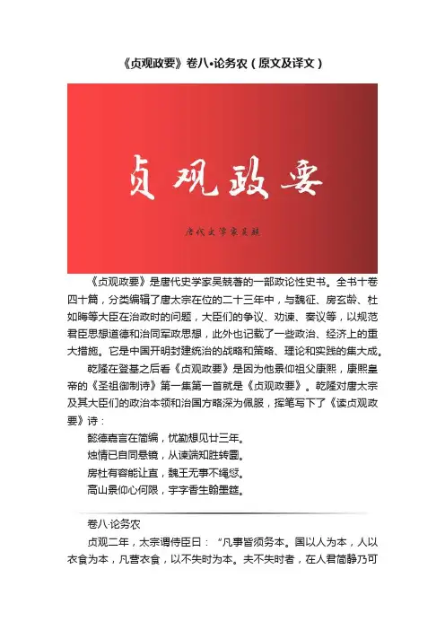 《贞观政要》卷八·论务农（原文及译文）