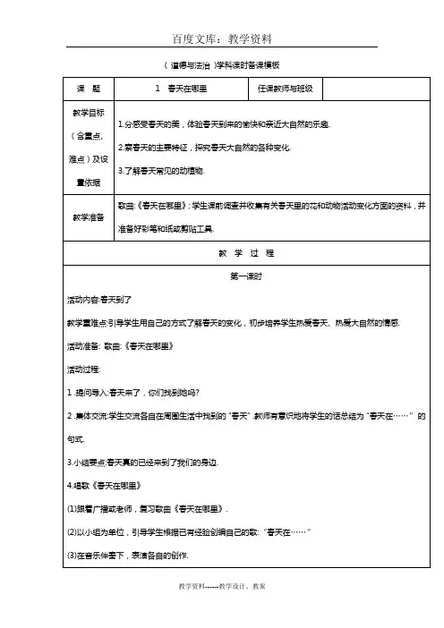 道德与法治一年级下册全册教案(27页)