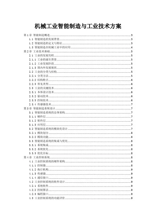 机械工业智能制造与工业机器人技术方案
