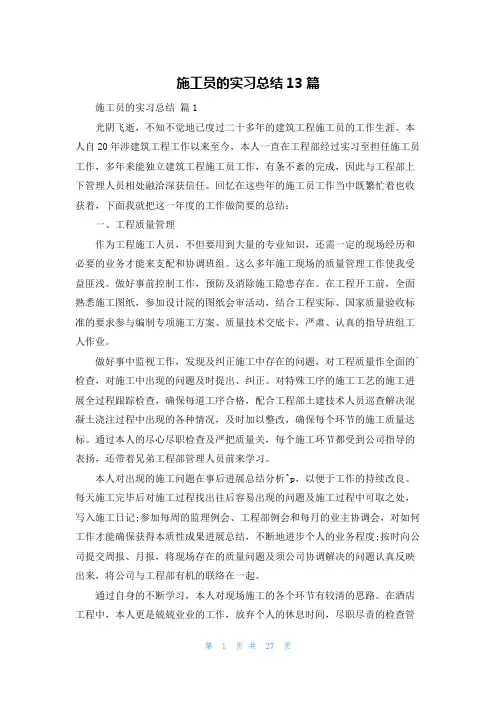 施工员的实习总结13篇