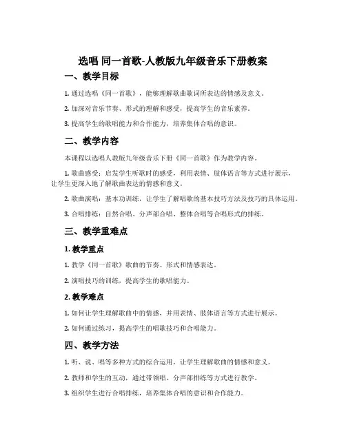 选唱 同一首歌-人教版九年级音乐下册教案