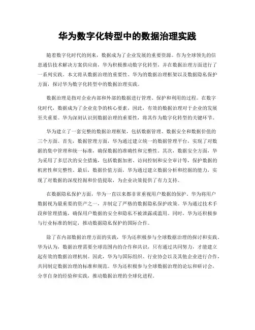 华为数字化转型中的数据治理实践