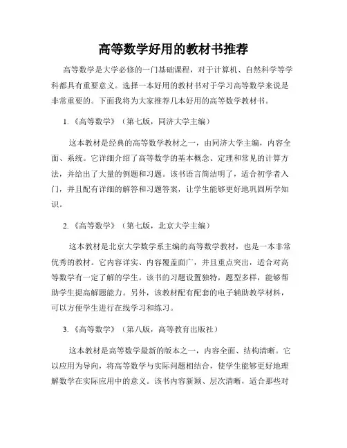 高等数学好用的教材书推荐