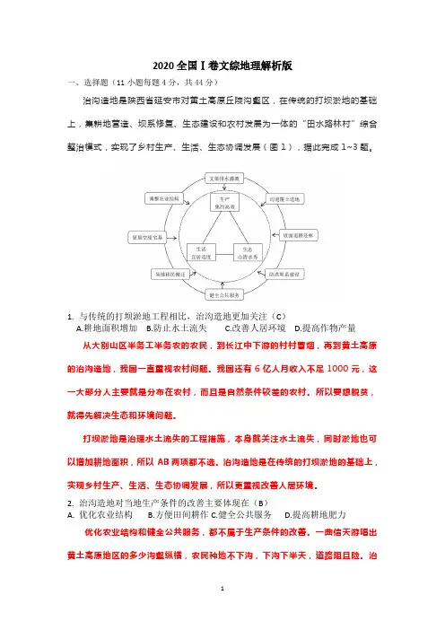 2020全国Ⅰ卷文综地理解析版