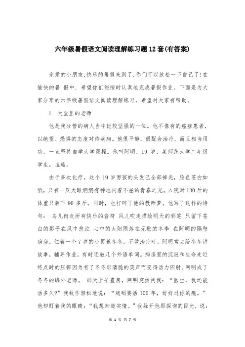 六年级暑假语文阅读理解练习题12套(有答案)
