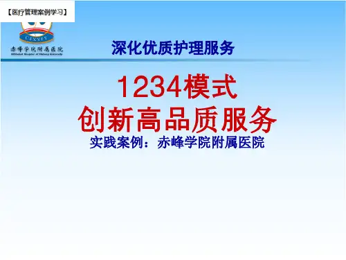 【医院管理分享】：1234模式创新高品质服务,赤峰学院附属医院实践