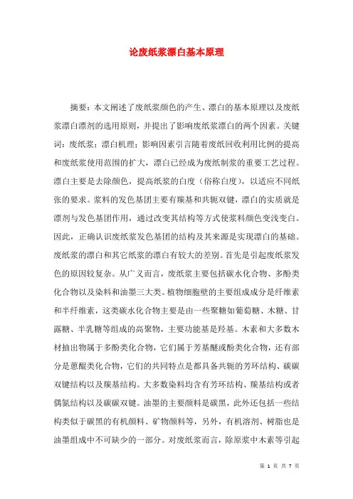论废纸浆漂白基本原理