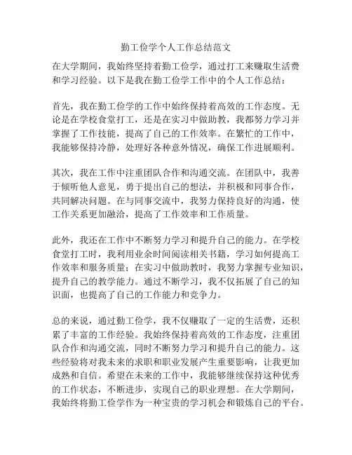 勤工俭学个人工作总结范文
