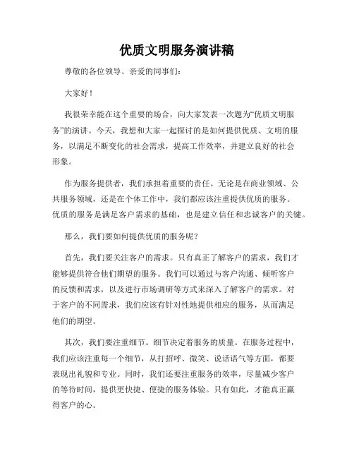 优质文明服务演讲稿