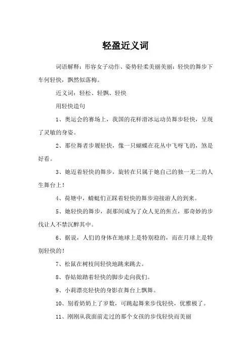 轻盈近义词