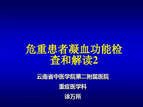 凝血功能解读(2020年整理).ppt
