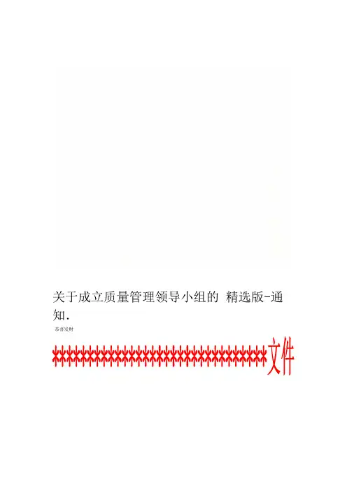 关于成立质量管理领导小组的通知 精选版