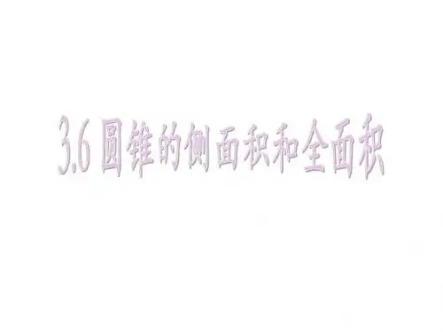 3.6-圆锥的侧面积和全面积
