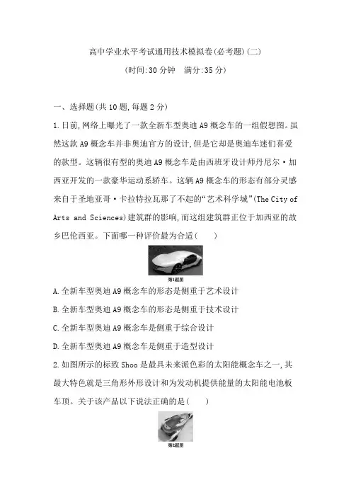 高中学业水平考试通用技术模拟卷(必考题)(二)汇总
