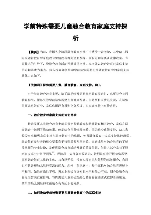 学前特殊需要儿童融合教育家庭支持探析