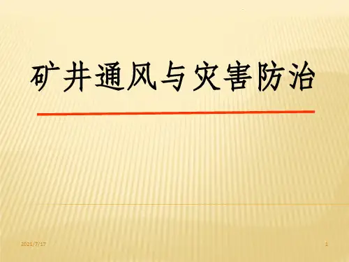矿井通风与灾害防治