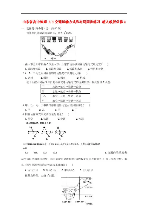 山东省高中地理 5.1交通运输方式和布局同步练习 新人