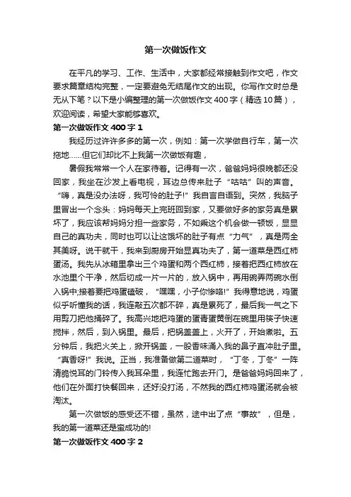第一次做饭作文400字（精选10篇） 2