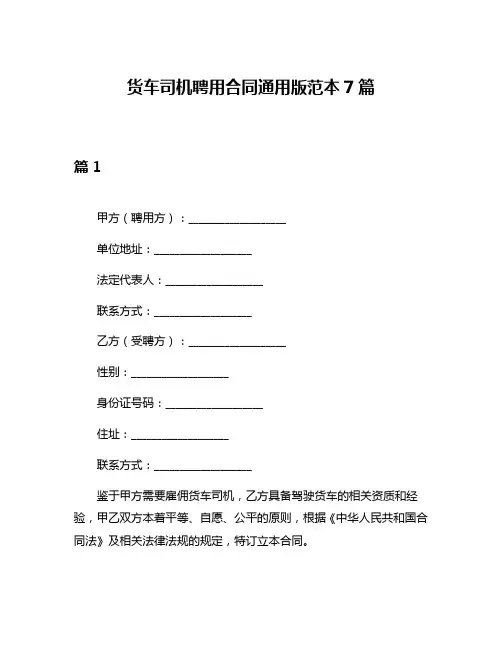 货车司机聘用合同通用版范本7篇