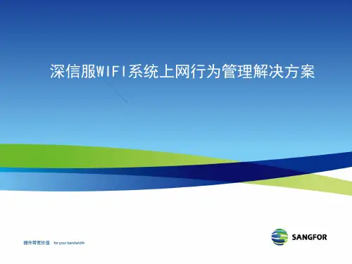 深信服WIFI系统上网行为管理解决方案