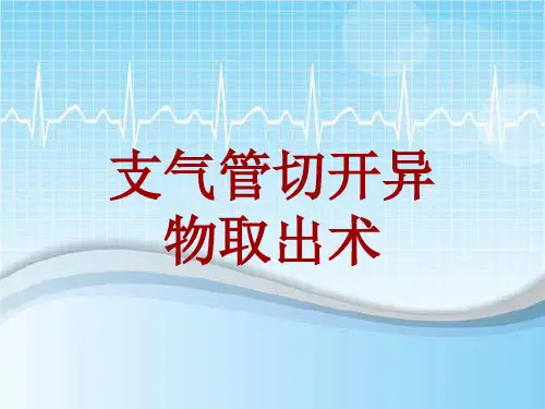 手术讲解模板：支气管切开异物取出术
