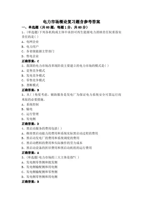 电力市场概论复习题含参考答案