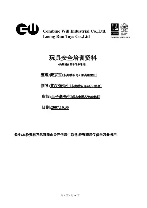 玩具安全培训资料