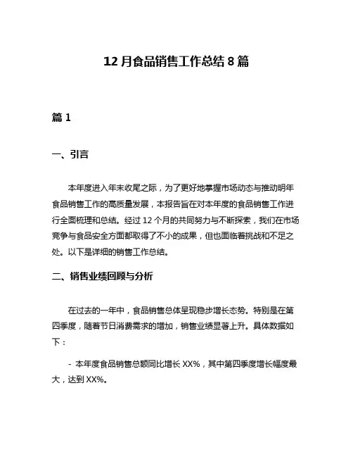 12月食品销售工作总结8篇