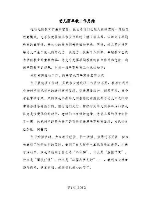 2024年幼儿园早教工作总结（八篇）