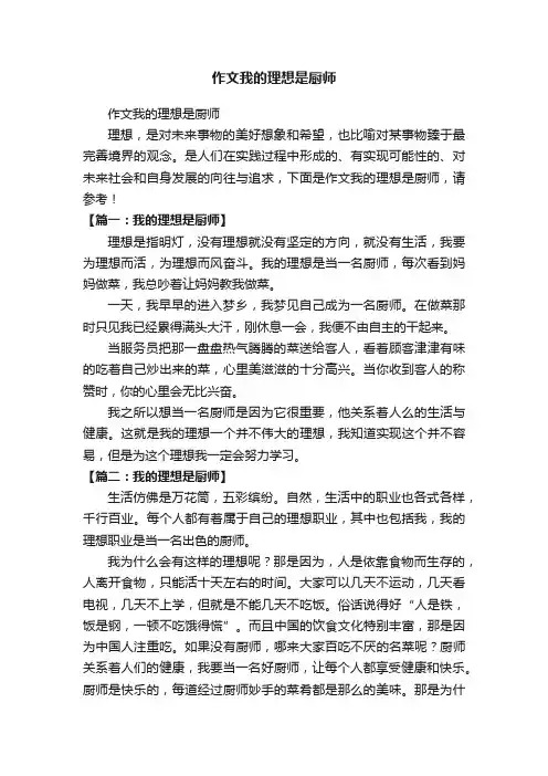 作文我的理想是厨师