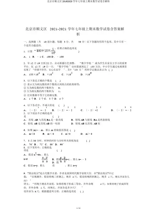 北京市顺义区20192020学年七年级上期末数学试卷含解析