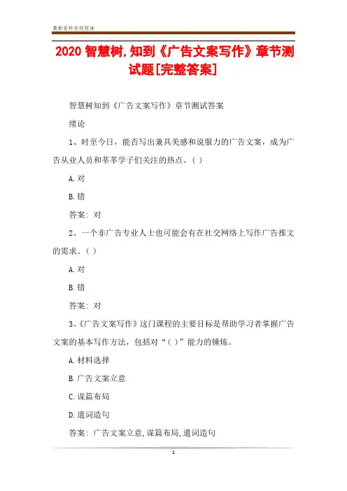 2020智慧树,知到《广告文案写作》章节测试题[完整答案]
