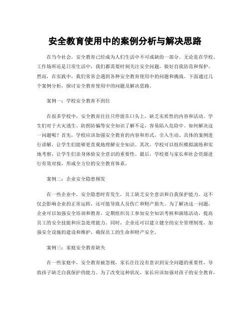 安全教育使用中的案例分析与解决思路