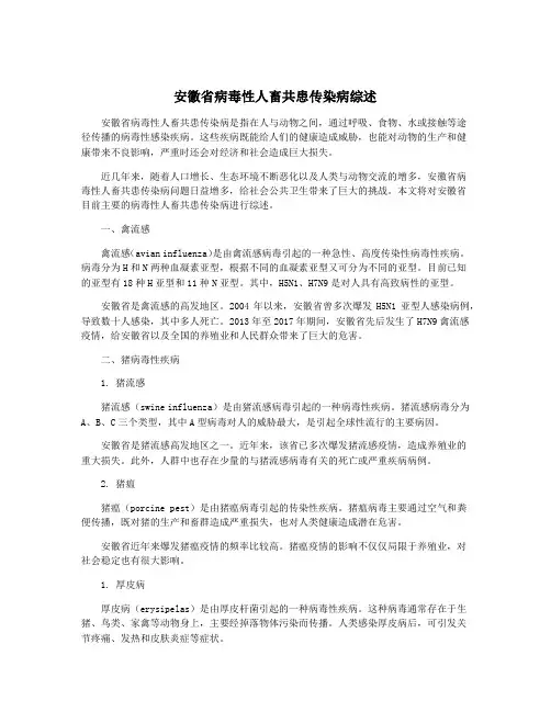 安徽省病毒性人畜共患传染病综述