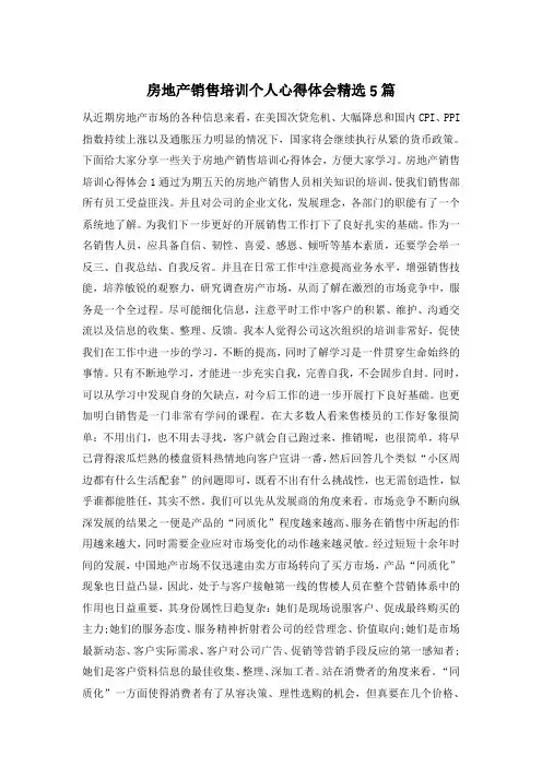房地产销售培训个人心得体会精选5篇