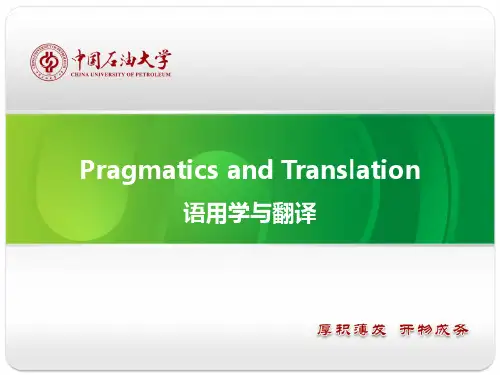 语用学与翻译
