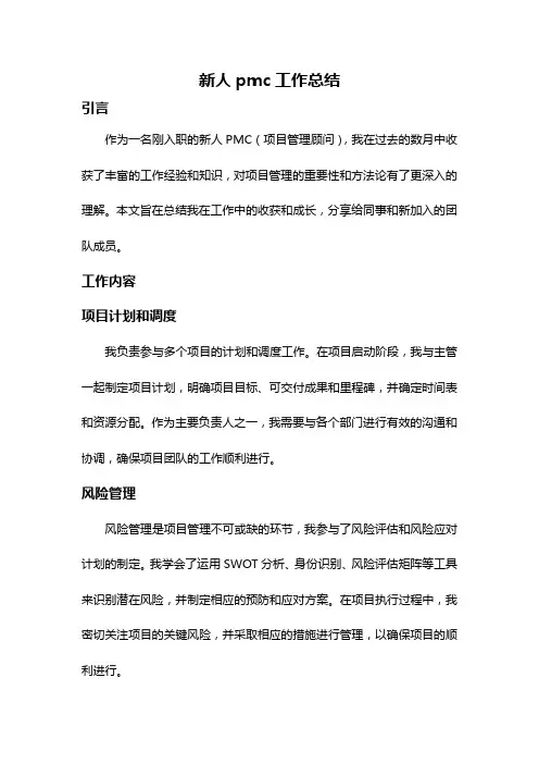 新人pmc工作总结